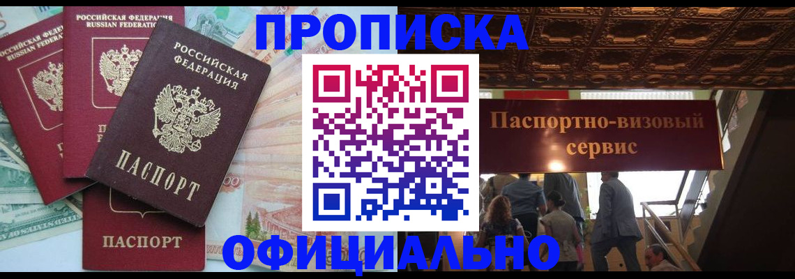 прописка законно в Шебекино